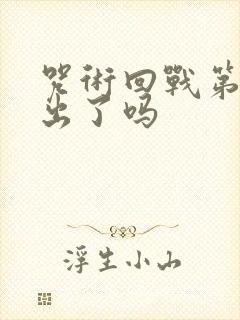 咒术回战第三季出了吗