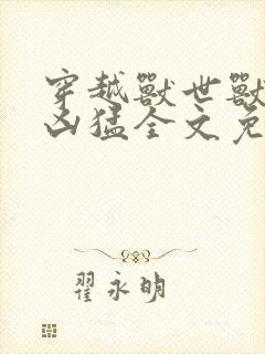 穿越兽世兽夫太凶猛全文免费阅读