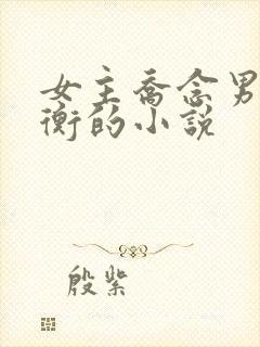 女主乔念男主萧衡的小说