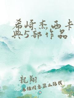 希崎杰西卡最经典5部作品