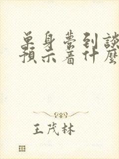 单身梦到谈恋爱预示着什么