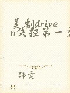 美剧driven失控第一季免费观看