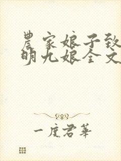 农家娘子致富记明九娘全文阅读