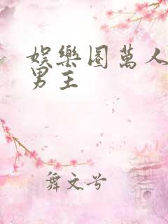 娱乐圈万人迷双男主