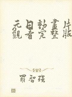 元日动画片免费观看完整版