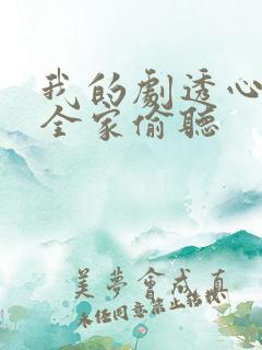 我的剧透心声被全家偷听