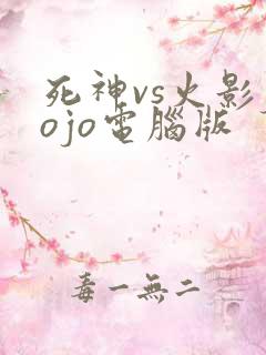 死神vs火影jojo电脑版