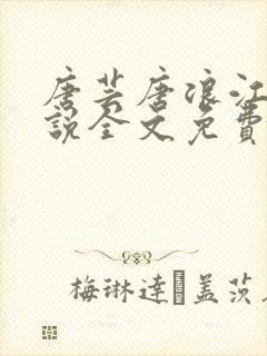 唐芸唐浪江萱小说全文免费阅读