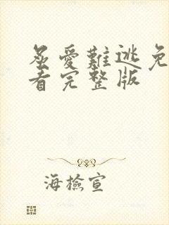 炙爱难逃免费观看完整版