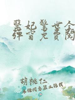 医妃惊世全文无弹窗免费阅读