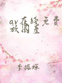 av在线免费播放国产