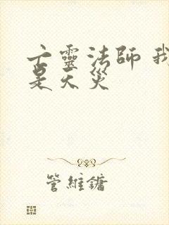 亡灵法师 我即是天灾