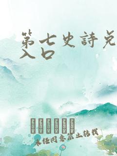 第七史诗兑换码入口