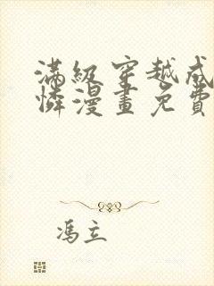 满级穿越成小可怜漫画免费下拉式