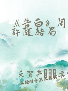 《告白》周京泽许随结局