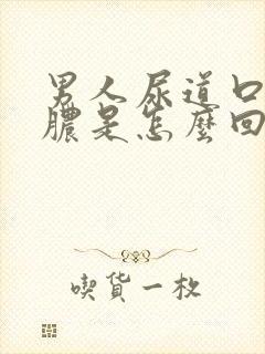 男人尿道口流黄脓是怎么回事