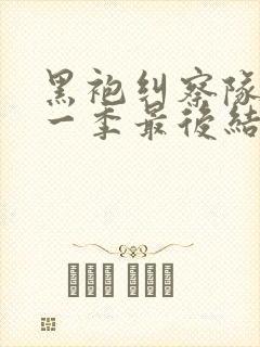 黑袍纠察队 第一季最后结局