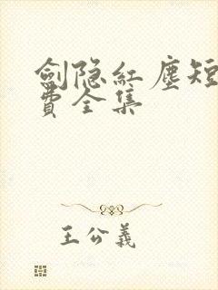 剑隐红尘短剧免费全集