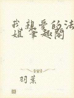 我亲爱的法医小姐 笔趣阁