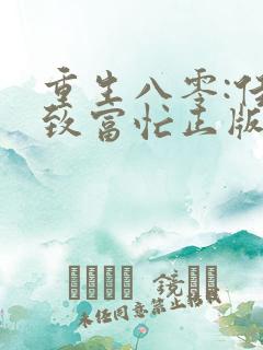 重生八零:佳妻致富忙正版