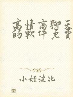 高情商聊天回复的软件免费