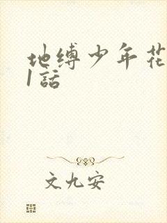 地缚少年花子君1话