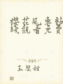 樱花风车动漫在线观看免费