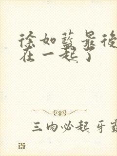 徐如蓝最后和谁在一起了