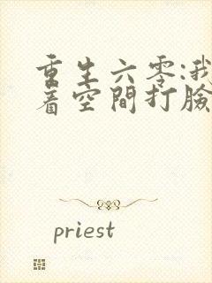 重生六零:我带着空间打脸暴富全文免费阅读