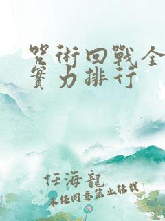 咒术回战全角色实力排行