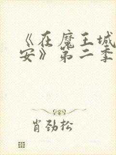 《在魔王城说晚安》第二季