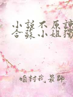 小说不原谅不复合苏小姐独美全文免费阅读