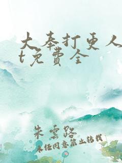 大奉打更人txt免费全