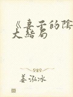 《妻子的阴谋》大结局