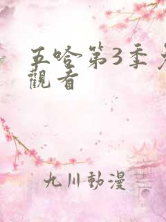 五哈第3季免费观看