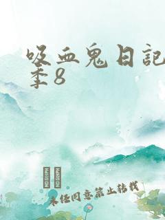 吸血鬼日记第一季8