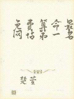 免费算命最准的网站第一名