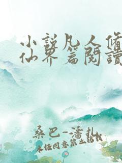 小说凡人修仙之仙界篇阅读全文