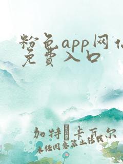 粉色app网站免费入口