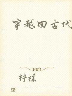 穿越回古代短剧