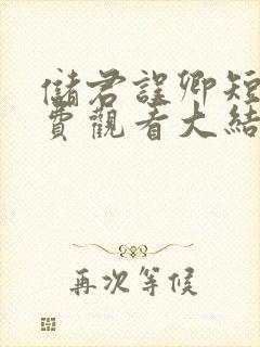 储君误卿短剧免费观看大结局