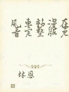 风车动漫在线观看完整版免费