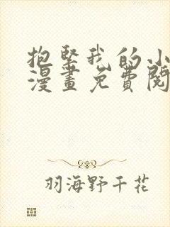 抱紧我的小白龙漫画免费阅读下拉式免费阅读