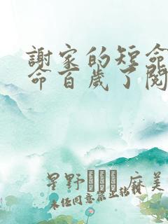 谢家的短命鬼长命百岁了阅读