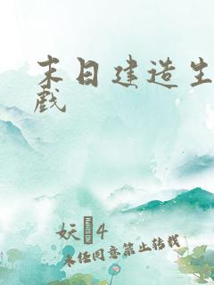 末日建造生存游戏