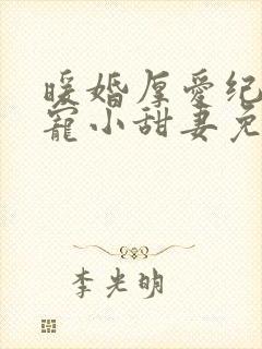 暖婚厚爱纪总独宠小甜妻免费阅读