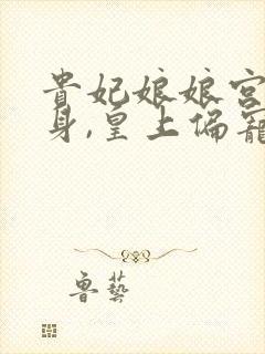 贵妃娘娘宫女出身,皇上偏宠着沈清禾萧祈