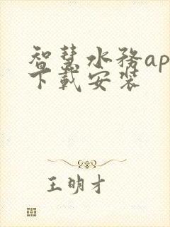 智慧水务app下载安装