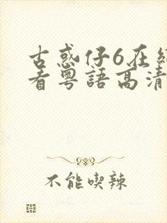 古惑仔6在线观看粤语高清完整版