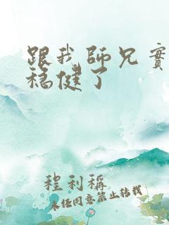 跟我师兄实在太稳健了